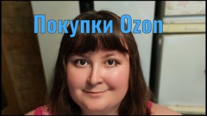 Покупки Озон с ценами