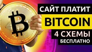 Лучшие биткоин-краны в 2026: ТОП которые ПЛАТЯТ на карту и выводят сатоши