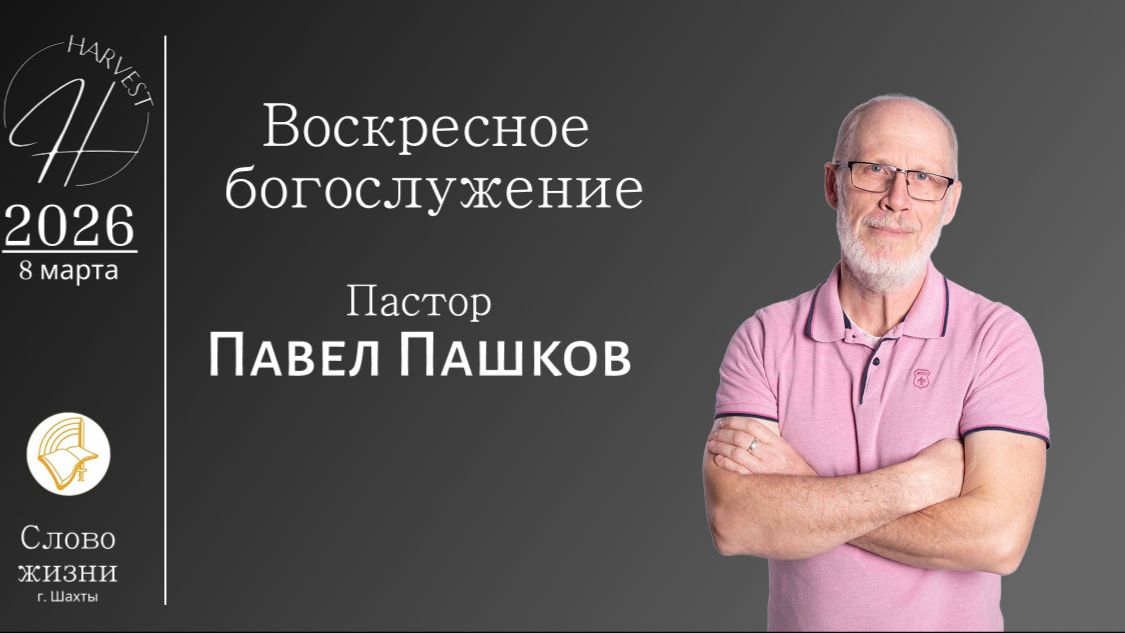 Павел Пашков - воскресное богослужение