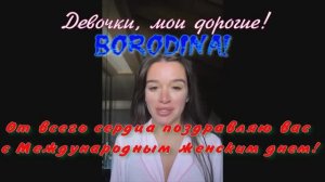 Ксения Бородина! Девочки, мои дорогие! От всего сердца поздравляю вас с Международным женским днем!