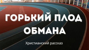 Горький плод обмана | Христианский рассказ