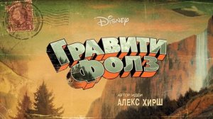 гравити фолз 4 серия 1 часть