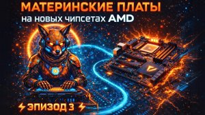 РАЗБОР материнских плат AMD X870 и X670 в 2026 | Что актуально для ПК? 🛠️ ФИНАЛ