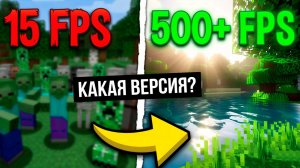 МАЙНКРАФТ 1.21 — ЭТО ОШИБКА? ❌ ТОП 8 ВЕРСИЙ ДЛЯ СЛАБЫХ ПК