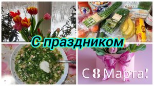 8.03.26 Обзор покупок / С праздником 8 марта / Готовим на праздник по традиции