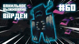 #60 Варден. Ванильное выживание. Майнкрафт.