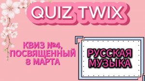 КВИЗ №4_музыкальный квиз, посвященный 8 марта