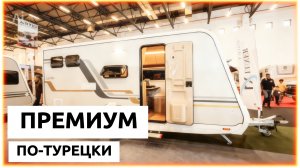 [Автодом и Дом на колесах] Премиум-автодома по-турецки