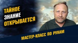 Новый Мастер-Класс по Рунам Март 2026 Весенний Набор
