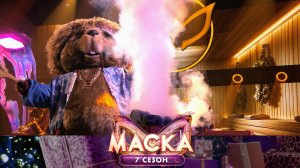 Бобёр — Cavatina (Marriage of Figaro) | «Маска». 7 сезон. 5 выпуск