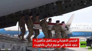 ترامب يستقبل جثامين 6 جنود قتلوا بالكويت