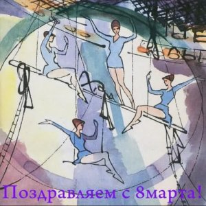 Всех прекрасных ангелов с праздником весны!