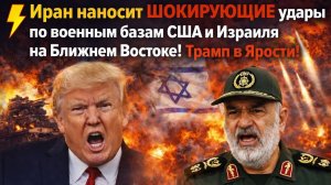 ⚡️Иран наносит ШОКИРУЮЩИЕ удары по  военным базам США и Израиля на Ближнем Востоке! Трамп в Ярости!