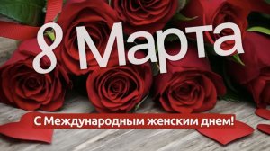 С 8 Марта Поздравление Международный женский день 2026