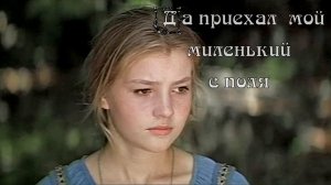 Как приехал мой миленький с поля