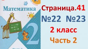 ГДЗ Математика 2 класс. Страница.41  №22,23 Учебник часть 2 2023-2025