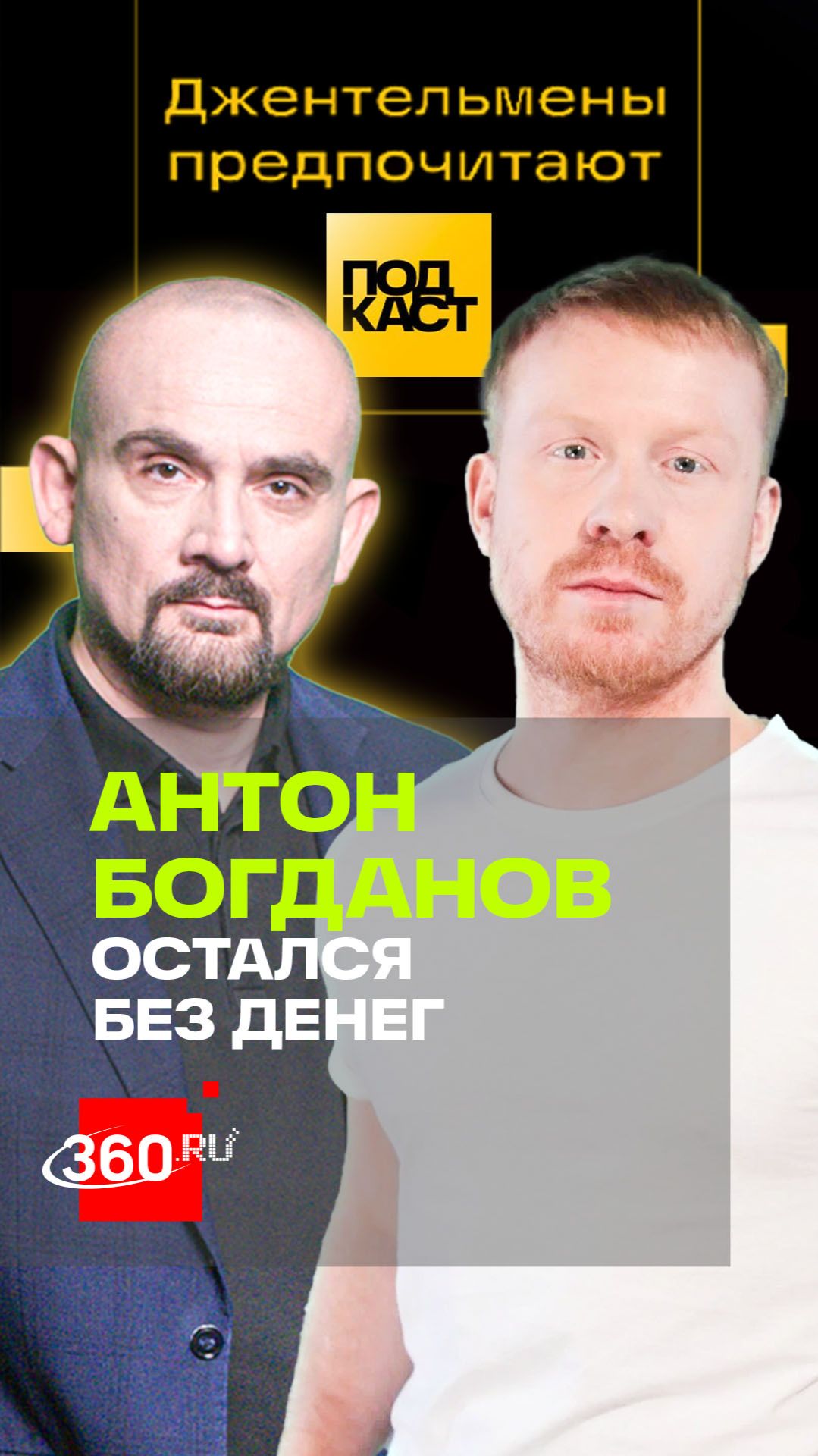 «Я остался без денег!» Звезда «Реальных пацанов» о жертве во имя мечты. Джентльмены предпочитают