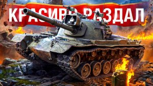 Шотник — Красиво Раздал на М48 Паттон и Выполнил Челлендж!