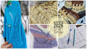 Бинго - 2026. ❤️🔥❤️🔥 Отчёт 1. 10 готовых работ.💥💥💥Участник #37