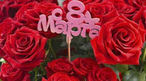 Размышления о любви к женщине в день 8 марта