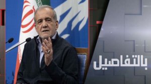 ماذا بعد تعهد إيران بوقف قصف دول الجوار؟