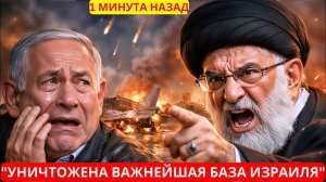 1 МИНУТА НАЗАД; Иран нанес удар по важнейшей базе Израиля.
