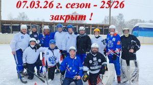 07,03,26 сезон 25г  и 26 год - закрыт!!