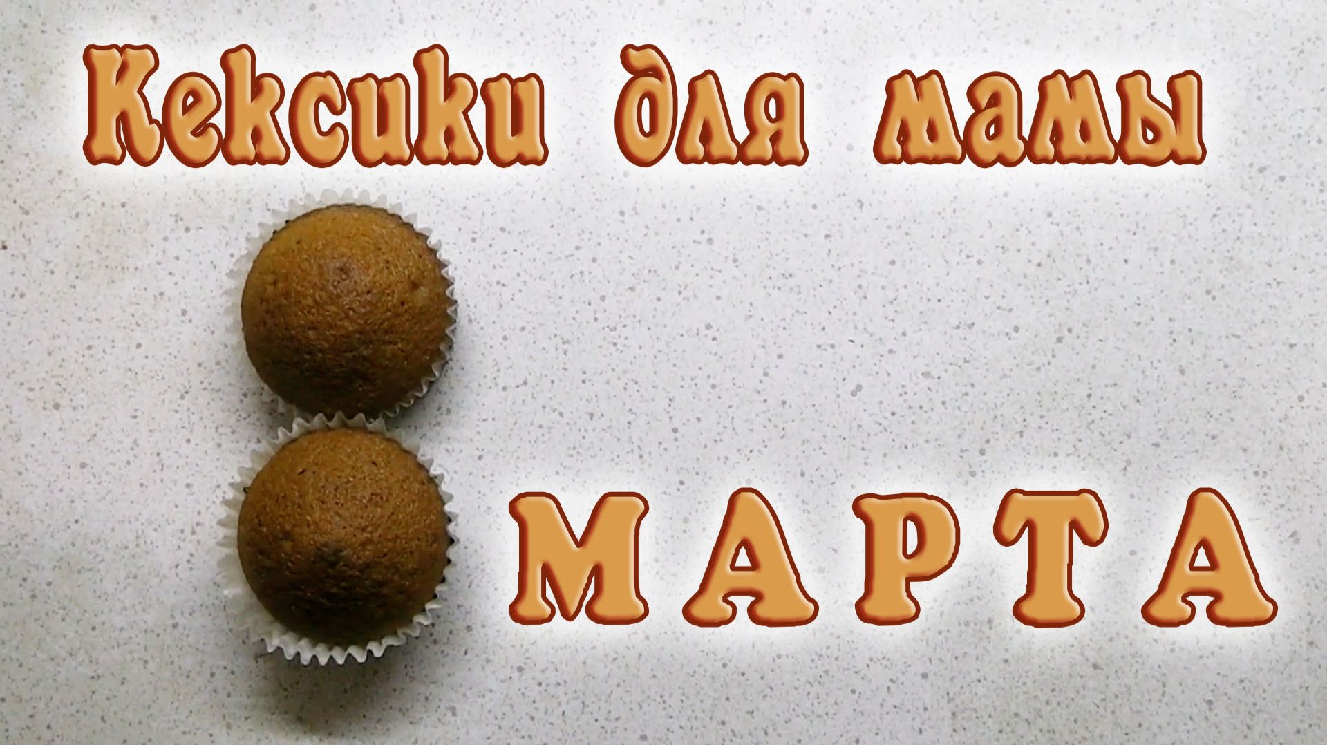 Кексики для мамы на 8 марта!