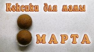 Кексики для мамы на 8 марта!