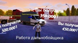 Как зарабатывать больше работая дальнобойщиком в Black Russia.  Работаю дальнобоем