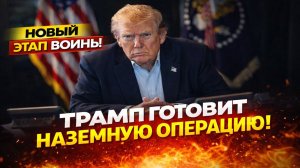 Новости СВО на 9 Марта-ТРАМП ГОТОВИТ НАЗЕМНУЮ ОПЕРАЦИЮ В ИРАНЕ? Последние СВО новости сегодня 09.03.