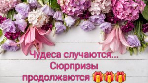 💖🎉💖С 8 Марта Девочки 💖🎉💖 Неожиданная радость - сюрпризы для меня 🤩🎁✨