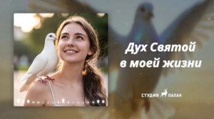 Дух Святой в моей жизни - Аффирмации