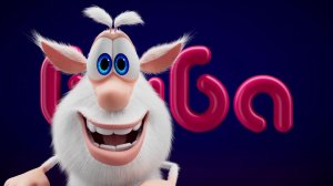 Буба. Буба строитель. Мультик.