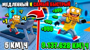СИМУЛЯТОР ГИПЕРСКОРОСТИ! САМЫЙ БЫСТРЫЙ БЕГУН в МИРЕ за 5 МИНУТ в Roblox Hyper Speed Runner