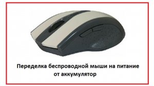 Переделка беспроводной мыши, на питание от аккумулятора