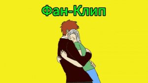 Мама - Фан-Клип