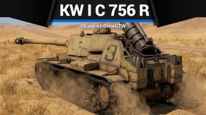 ЭТО НЕ ШУТКА KW I C 756 (r) в War Thunder