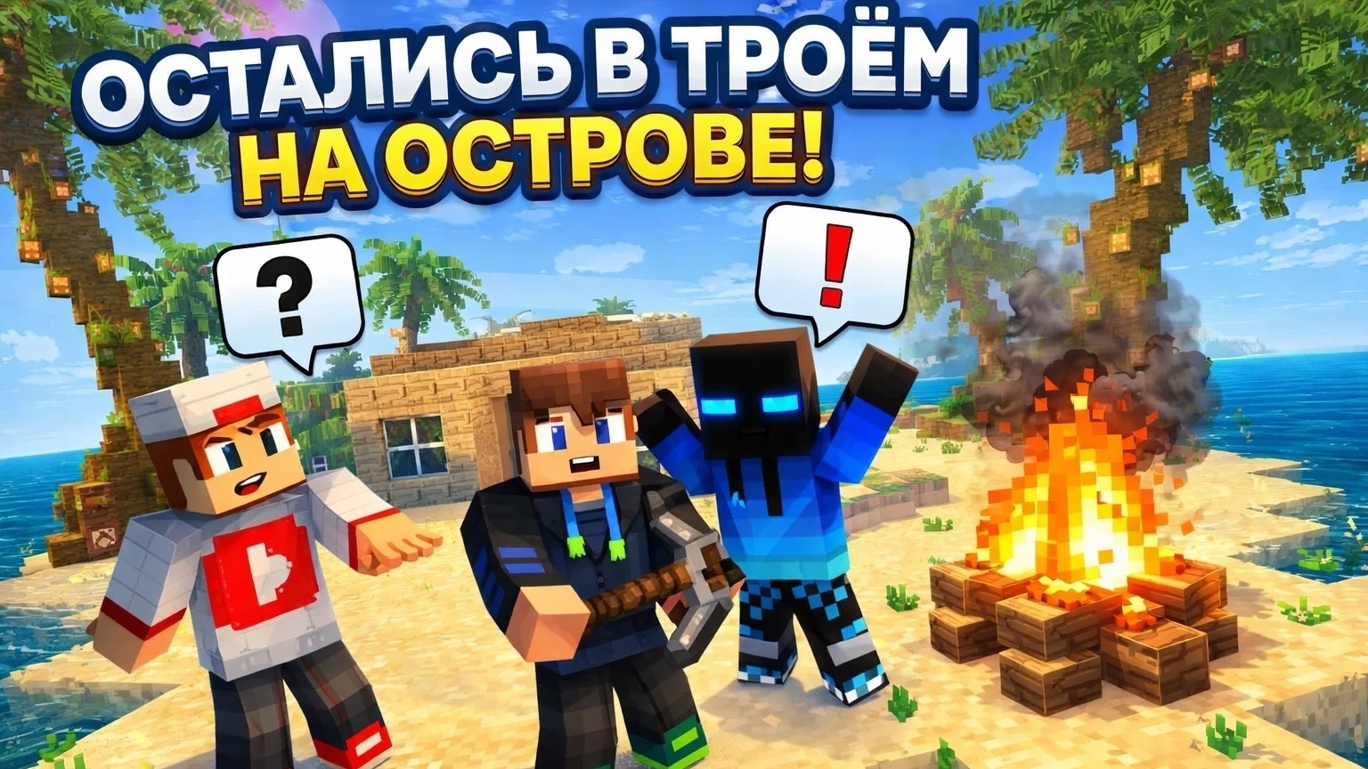 Выжывание на острове с другом и Лисёнком день-1 в Майнкрафт {Белчёнок}