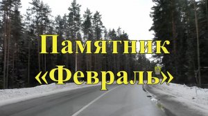 Памятник "Февраль"