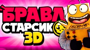 BRAWL STARS УДАЛЯТ ПОЛНОТЬЮ?! ЭТО НОВЫЙ РУССКЙ БРАВЛ СТАРСИК 3Д