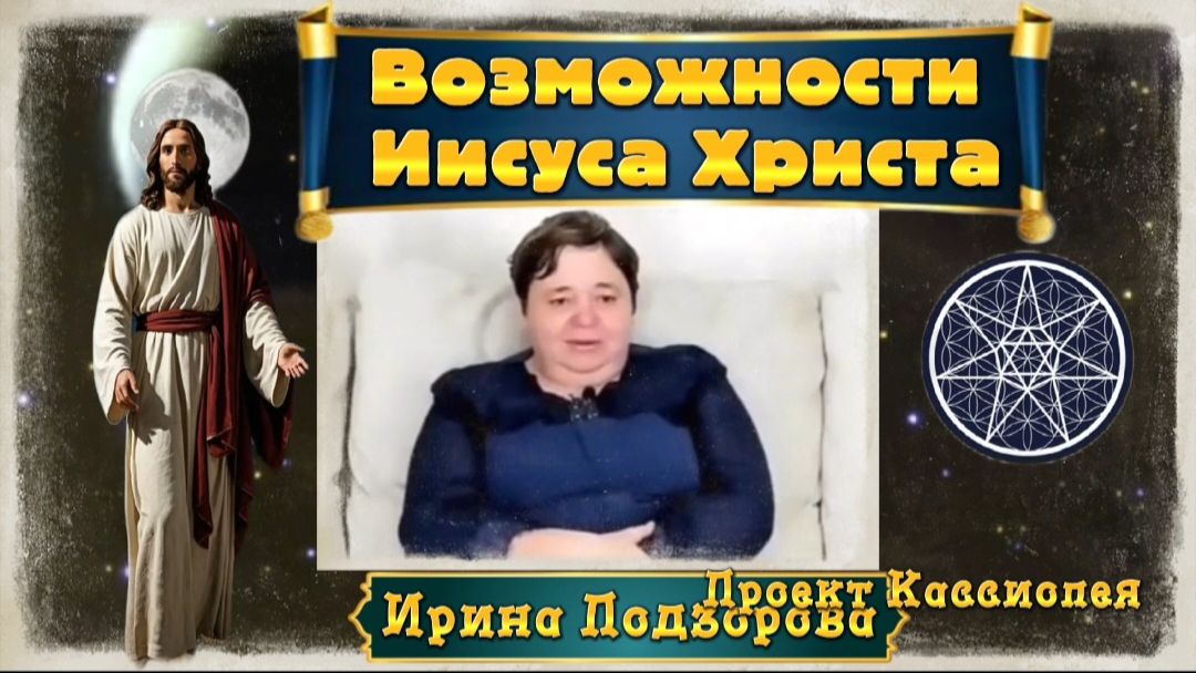ИРИНА Подзорова .Возможности Иисуса Христа