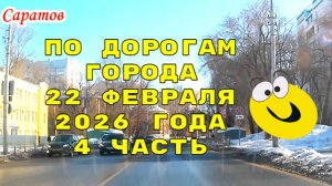 По улицам Саратова 4 часть от 22 февраля 2026 года