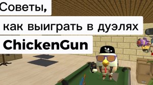 Советы, как выигрывать в дуэлях в игре ChickenGun (Чикен Ган). #ЧГ @ChickenGun #ЧикенГан