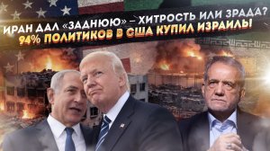 Иран стал «не тот» – что творится в правящей верхушке? Израиль давно «купил» всю Америку!