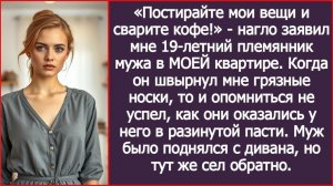 «Постирайте мои вещи и сварите кофе!» - заявил мне 19-летний племянник мужа | ИСТОРИИ ИЗ ЖИЗНИ