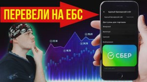 Меня перевели на Единый Брокерский Счёт (ЕБС) | Сбербанк брокер