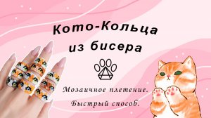 Колечки из японского бисера с мордочками котиков. Мозаичное плетение, быстрый способ, мастер-класс.