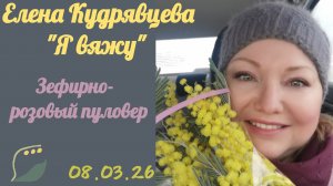 Вяжу Розовую пастель 🌸