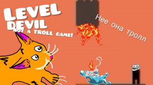 Будь аккуратнее на этом уровне!!! Level DEVIL - Not a TROLL game